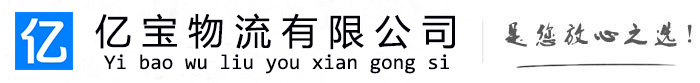会理亿宝物流运输公司